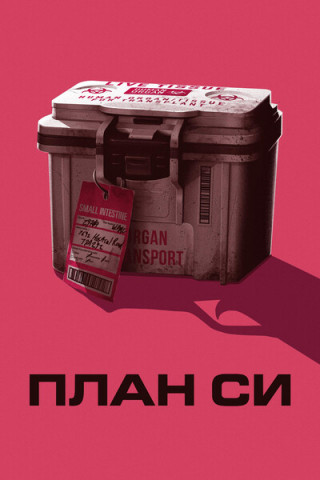 План Си / Plan C [2026, Триллер, комедия, криминал, WEB-DL 1080p | IVI]