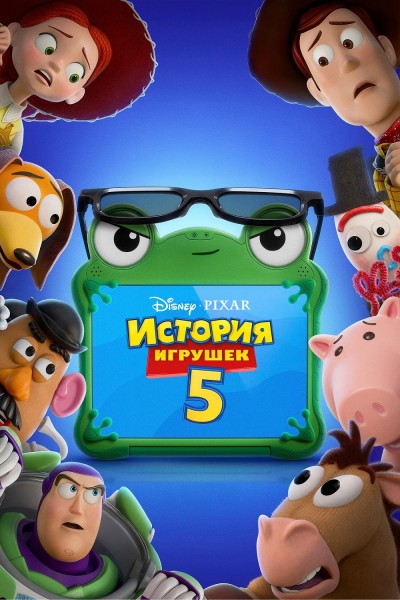 История игрушек 5 / Toy Story 5 [2026, Мультфильм, Фэнтези, Драма, Комедия, Приключения, Семейный, WEB-DL 1080p] | MovieDalen