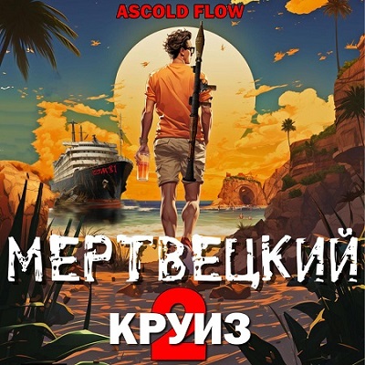 02, Карибский защитник
