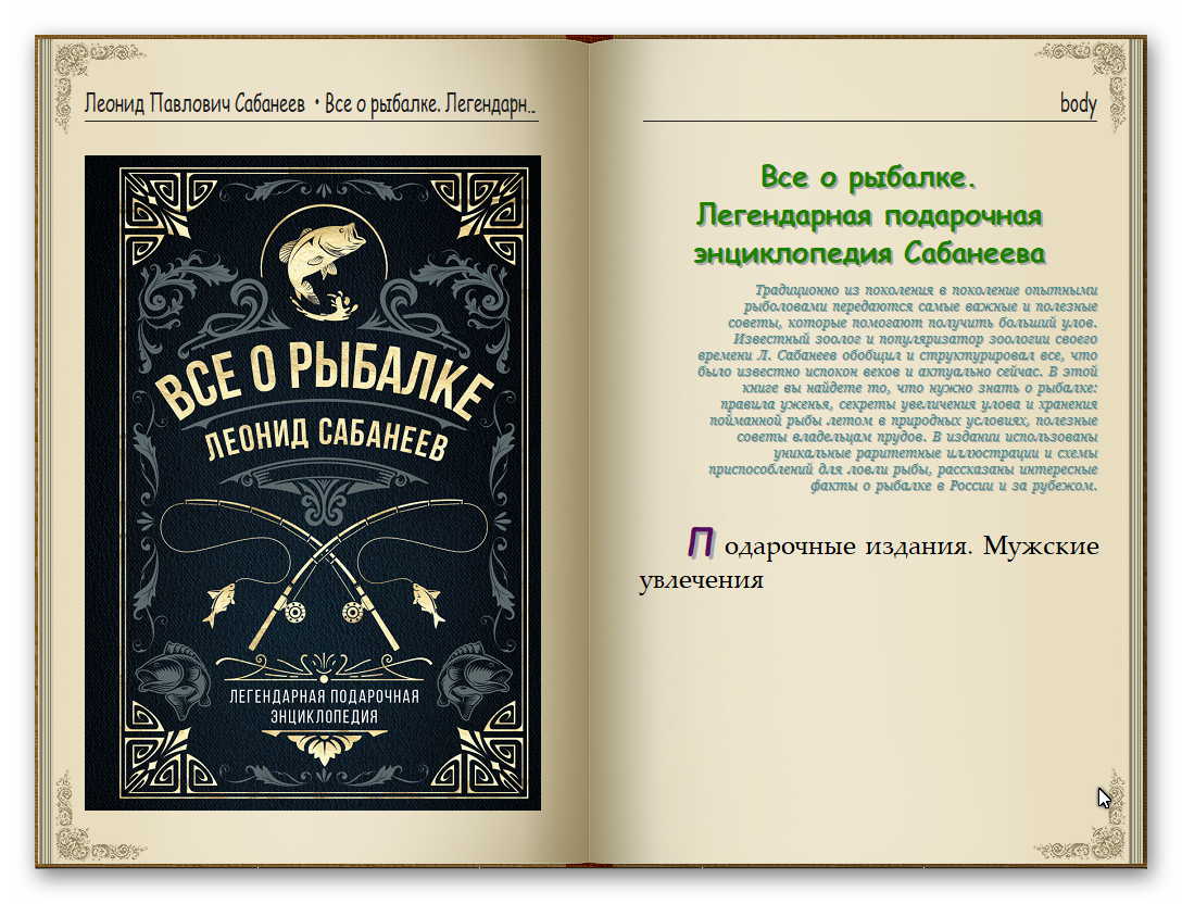 Л. Сабанеев | Все о рыбалке. Легендарная подарочная энциклопедия ...