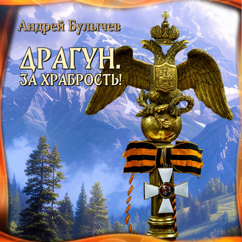 За храбрость!