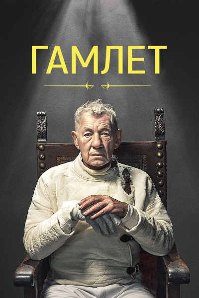 Гамлет / Hamlet (2024)