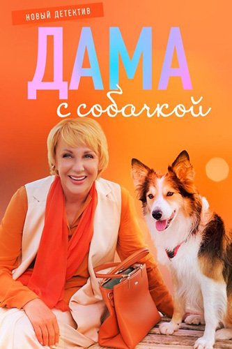 Дама с собачкой (2 сезон: 1-10 серии из 16) (2024) WEB-DL 1080p