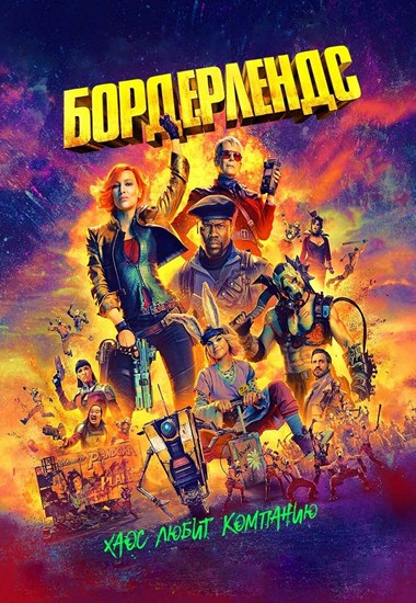 Бордерлендс / Borderlands (2024) WEB-DL 1080p