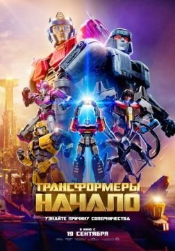 Трансформеры: Начало / Transformers One (2024) WEB-DLRip  | звук с TS