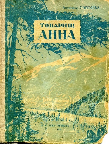 Товарищ Анна