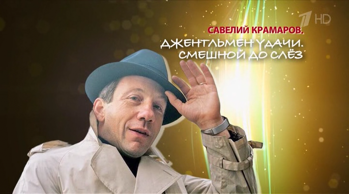 Крамаров.Джентльмен.удачи.Смешной.до.слёз.2024.WEBDLRip-ylnian.avi_snapshot_00.04.12.774.png