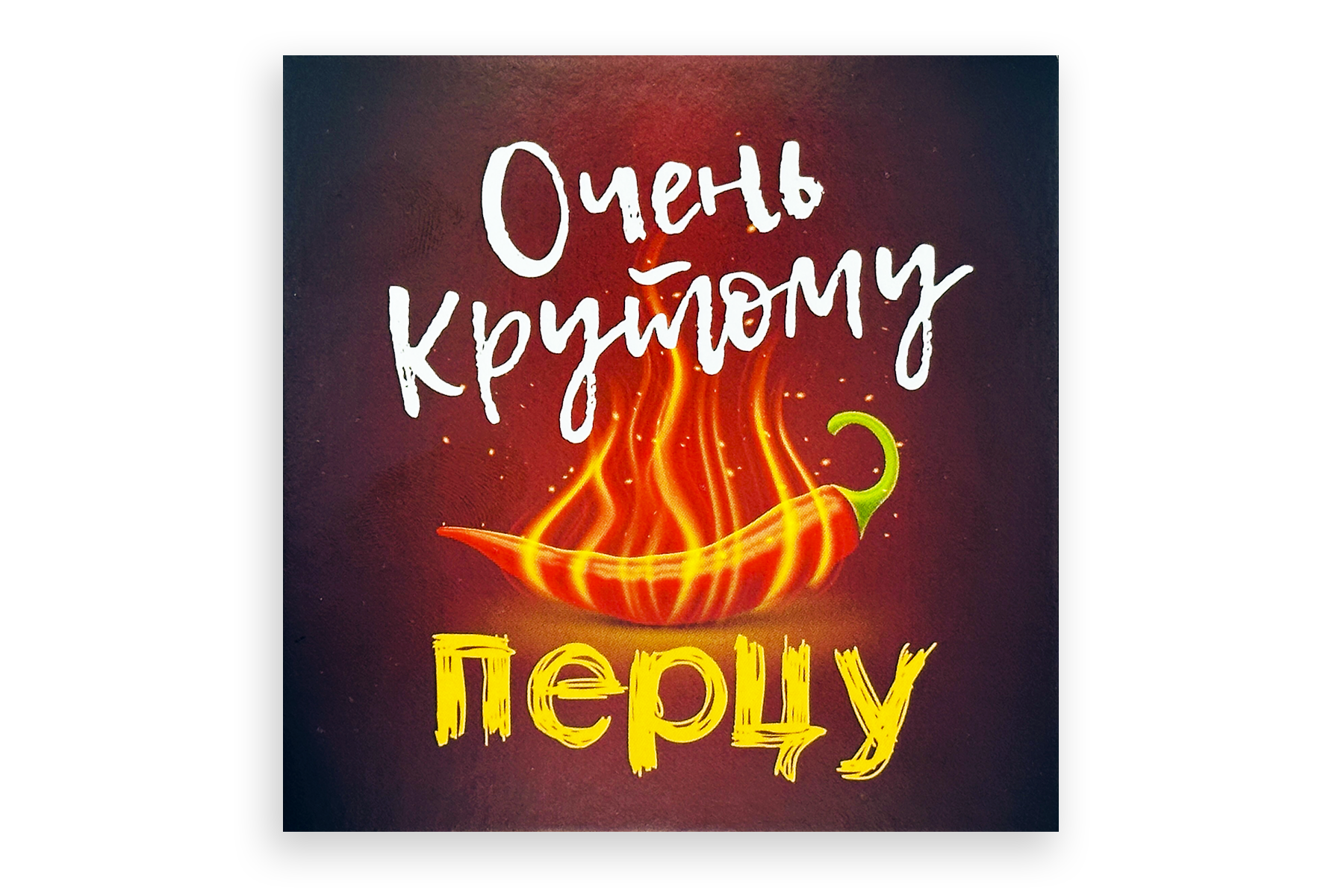Катюха и её крутой перец Катюха и её крутой перец
