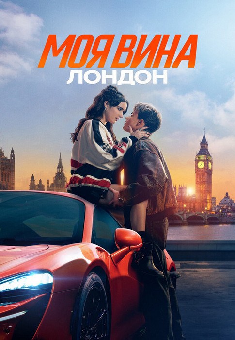 Моя вина: Лондон / My Fault: London (2025) WEB-DLRip 1080p от ExKinoRay | P