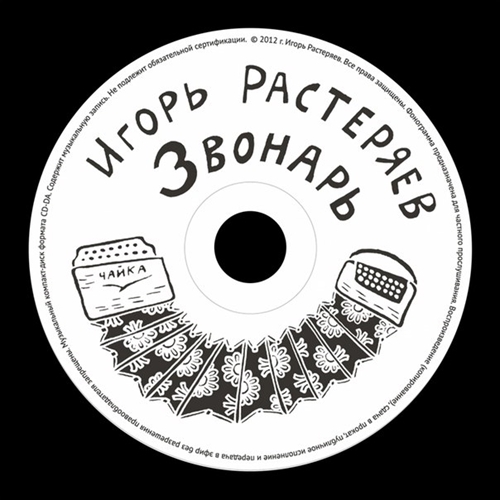 Звонарь (белый диск)-cover.jpg