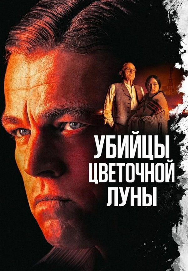 Убийцы цветочной луны / Killers of the Flower Moon (2023) WEB-DLRip 1080p от ExKinoRay | D, P, A