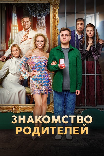 Знакомство родителей (2024) WEB-DL 1080p от ExKinoRay