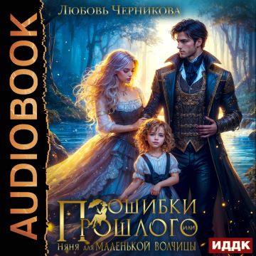 Ошибки прошлого, или Няня для маленькой волчицы