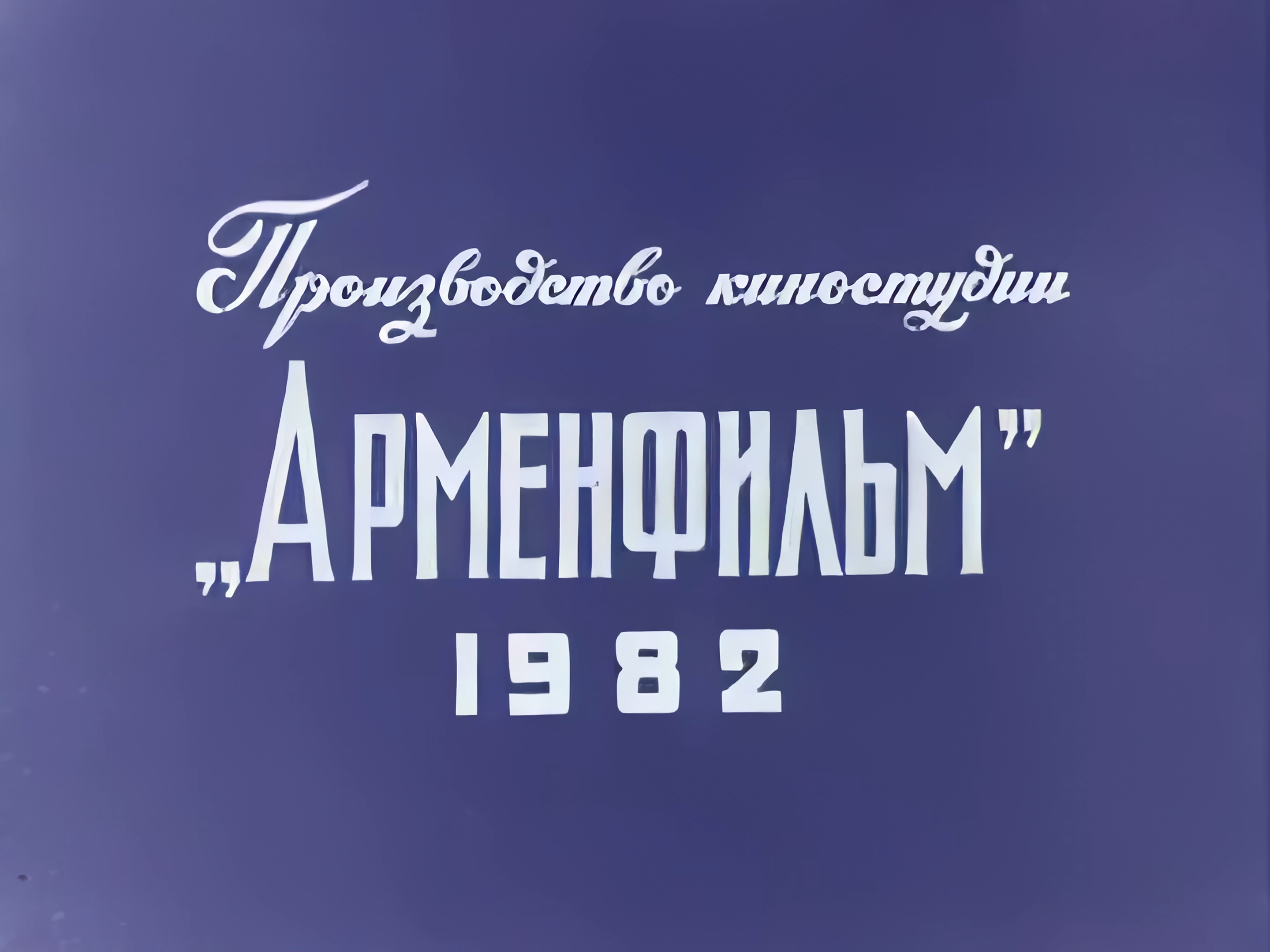 Кто расскажет небылицу (1982) Restored in 2160p.mkv_snapshot_00.03.200.png