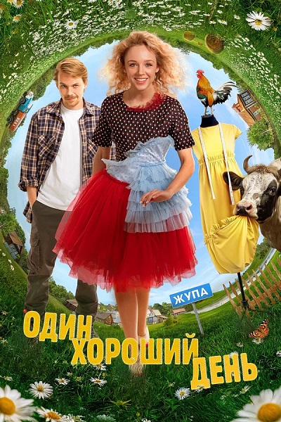 Один хороший день (2025) WEBRip 1080p от ExKinoRay