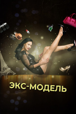 Экс-модель / Ex-Model [S01-02] (2014-2015)