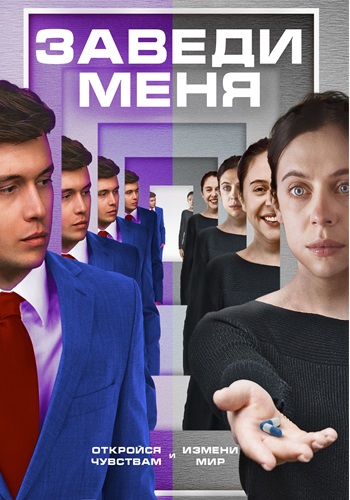 Заведи меня / Turn Me On (2024) Заведи меня / Turn Me On (2024)