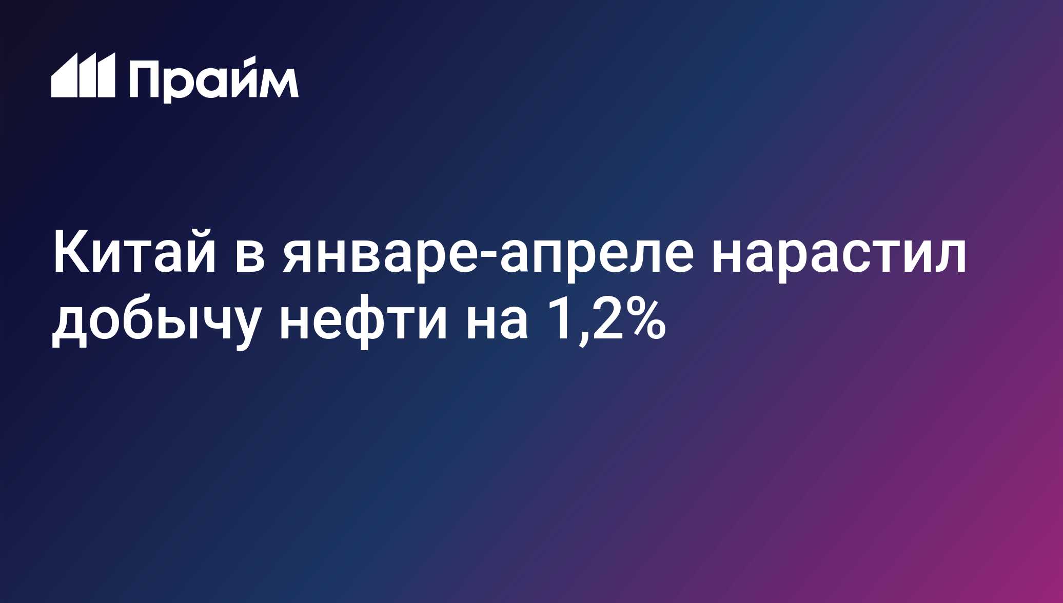 Китай в январе-апреле нарастил добычу нефти на 1,2% Китай в январе-апреле нарастил добычу нефти на 1,2%
