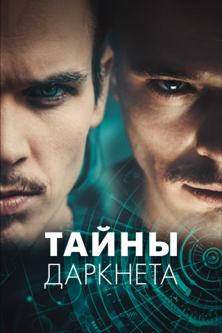 Тайны Даркнета / Swiss Secrets [S01] (2022)
