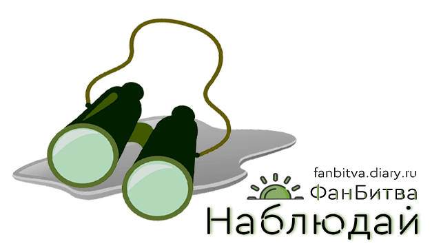 ФанБитва 2025