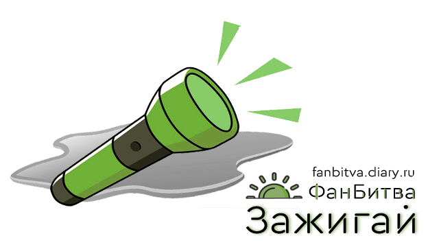 ФанБитва 2025