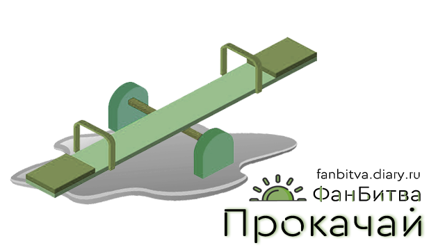 ФанБитва 2025