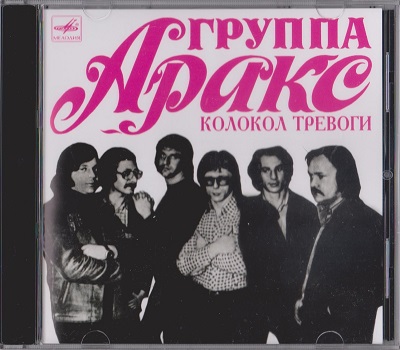 Аракс ‎– Колокол Тревоги (2014)