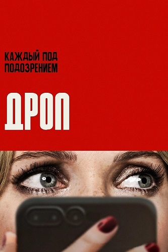  / Drop (2025) BDRip 1080p | 
