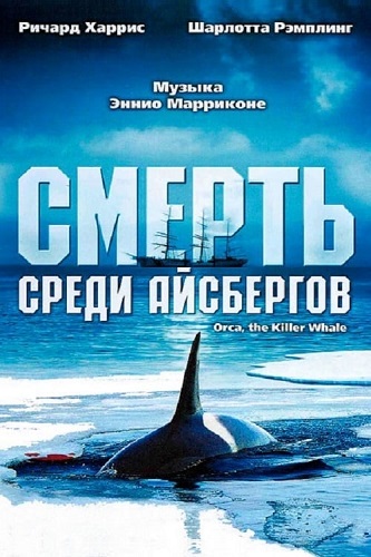   / Orca: The Killer Whale (1977) BDRip 1080p
