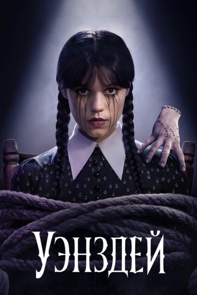 Уэнсдэй / Wednesday (2 сезон: 1-8 серии из 8) (2025) WEBRip | RuDub