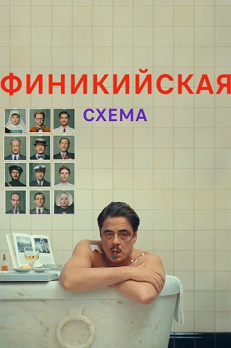   / The Phoenician Scheme (2025) BDRip 1080p