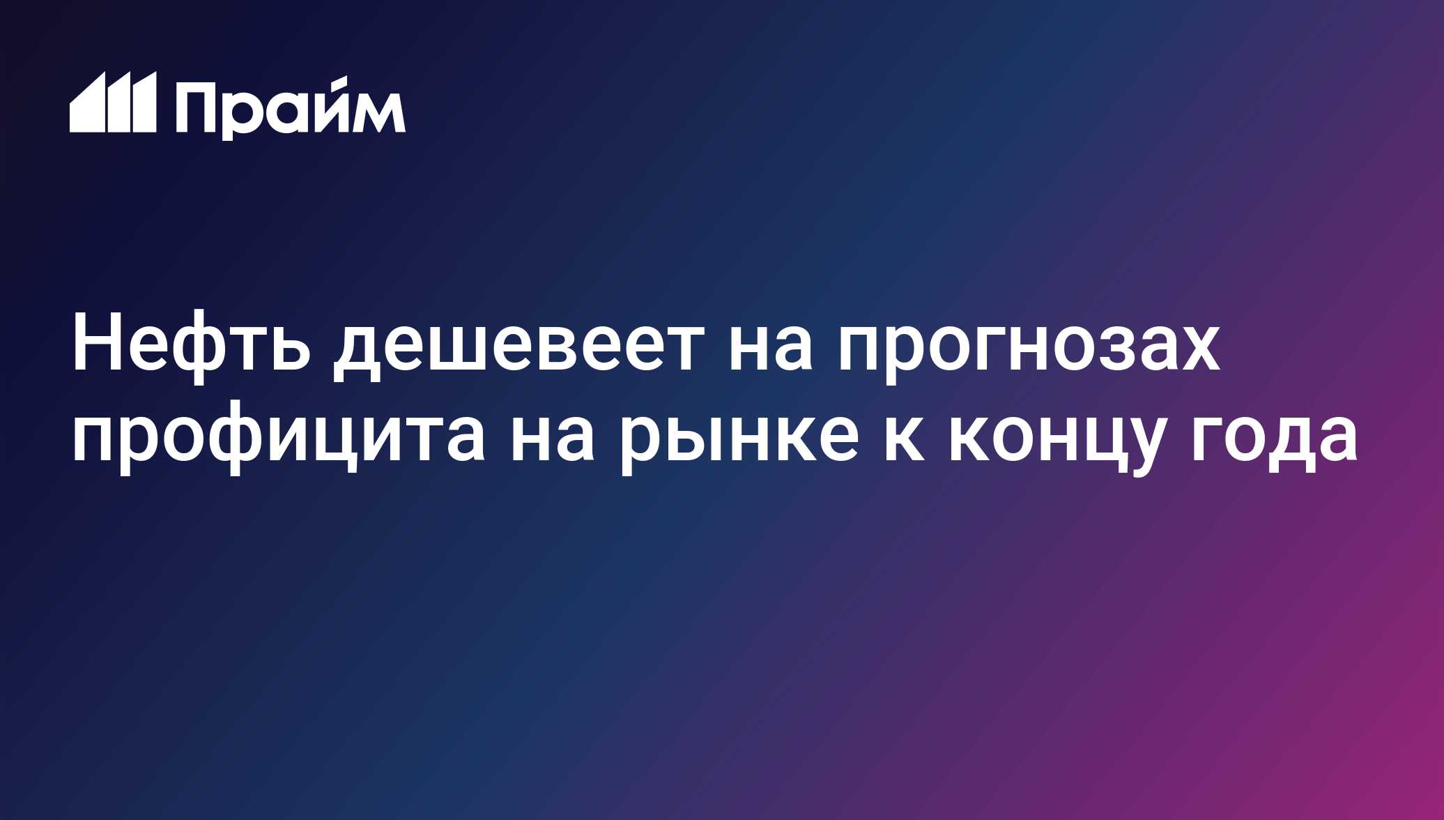 Нефть дешевеет на прогнозах профицита на рынке к концу года