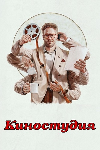  / The Studio,  1,  1-10  10 (2025) WEB-DL 1080p
