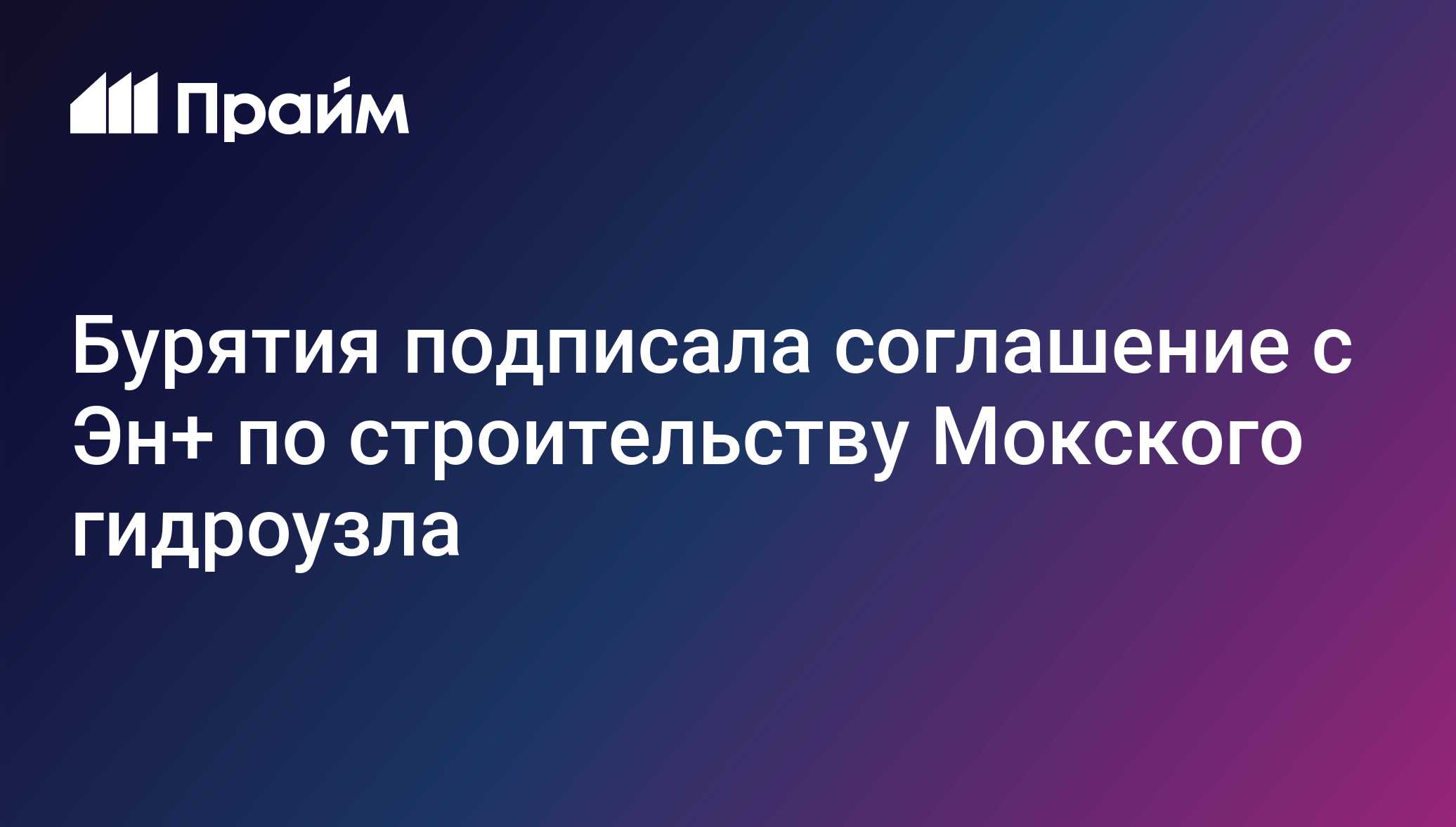 Бурятия подписала соглашение с Эн+ по строительству Мокского гидроузла