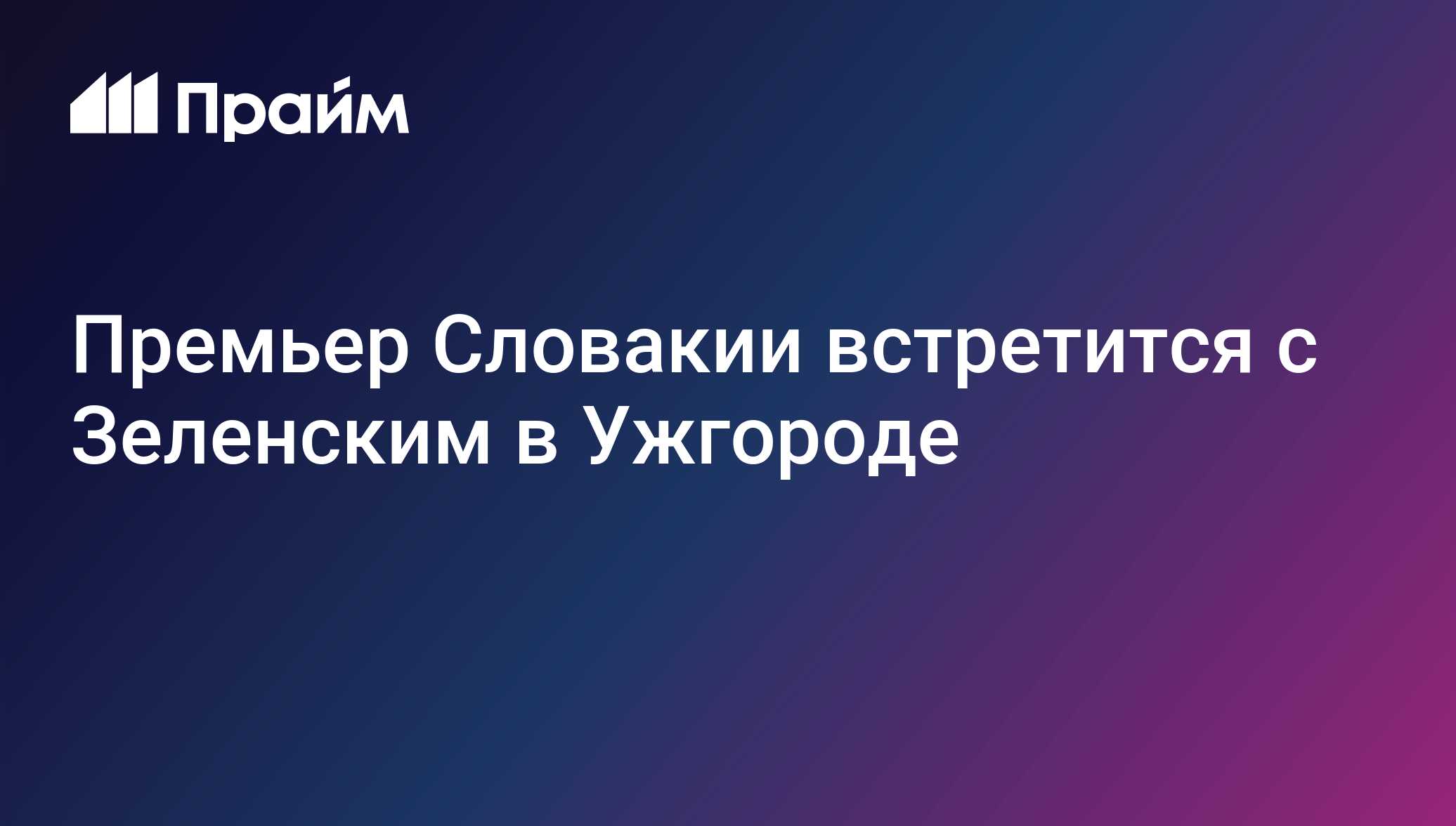 Премьер Словакии встретится с Зеленским в Ужгороде