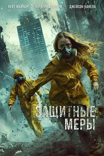 Защитные меры / Stay Safe (2024) WEB-DLRip 1080p | Чистый звук