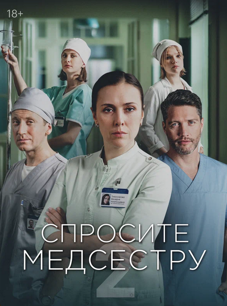 Спросите медсестру / 1-2 сезоны: 1-16 серии из 16 (2020-2024) WEB-DL 1080p