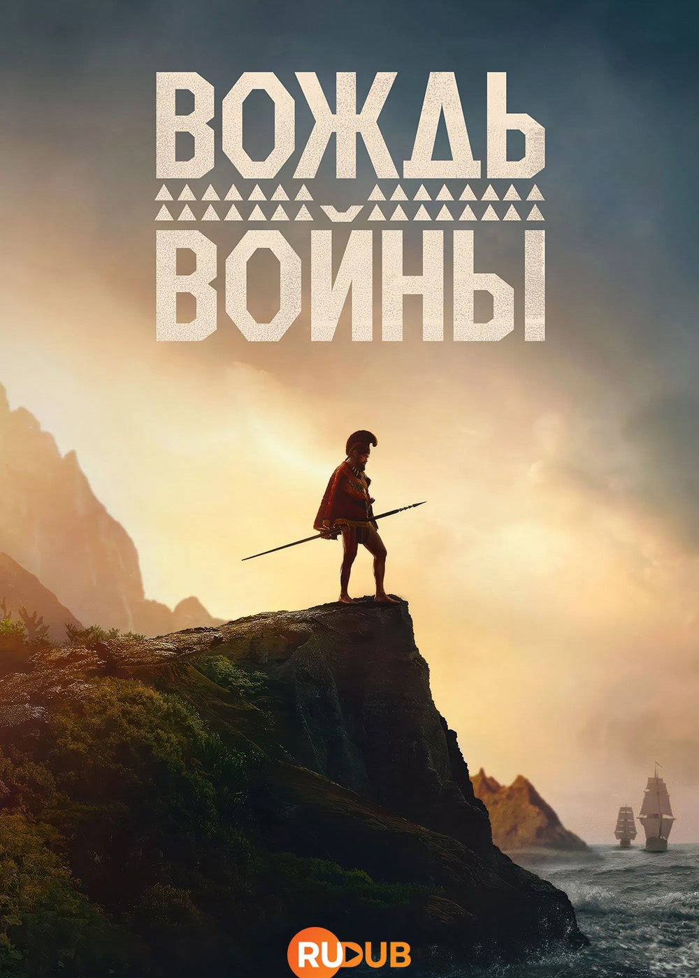 Вождь войны /  (1 сезон: 1-8 серия из 9) (2025) WEBRip | RuDub