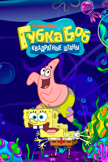 Губка Боб Квадратные Штаны / SpongeBob SquarePants (16 сезон: 01-02 серии из 20) (2025) WEBRip | RuDub
