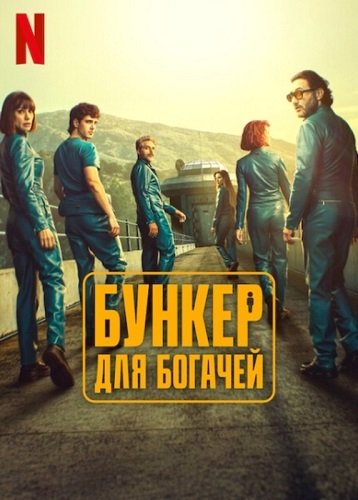 Бункер для богачей / El refugio atomico (Группа миллиардеров) (1 сезон: 1-8 серии из 8) (2025) WEB-DL 1080p | 1win Studio