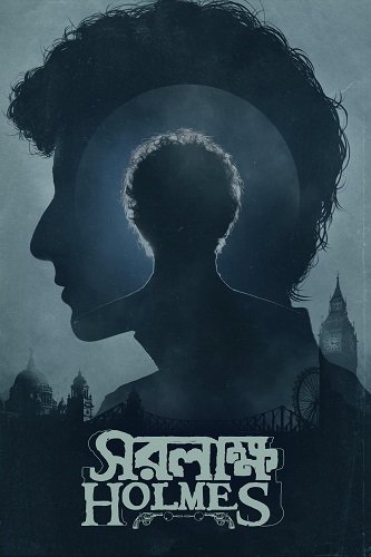 Шерлок Холмс: Собака Баскервиллей / Saralakkha Holmes (2025) Telecine