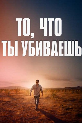,    / The Things You Kill (2025) WEB-DLRip-AVC |  