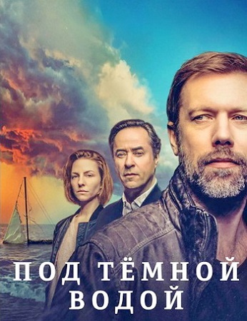 Под тёмной водой / Tod Von Freunden [1 сезон] (2024) WEBRp 1080p | P | Viju