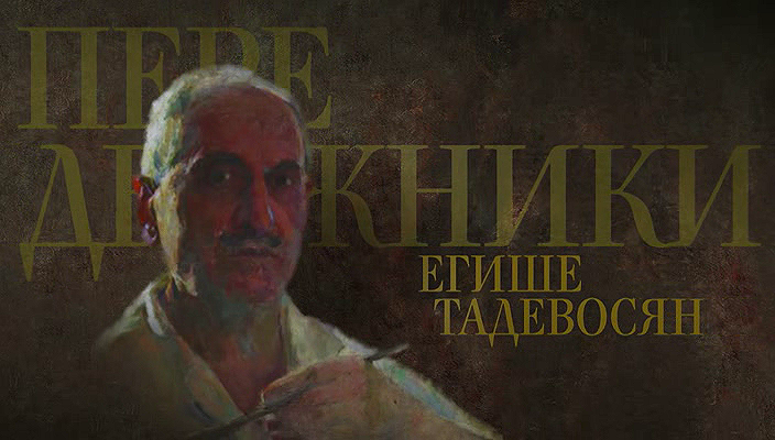 43. Егише Тадевосян (2022).avi_20251019_183950.140.png