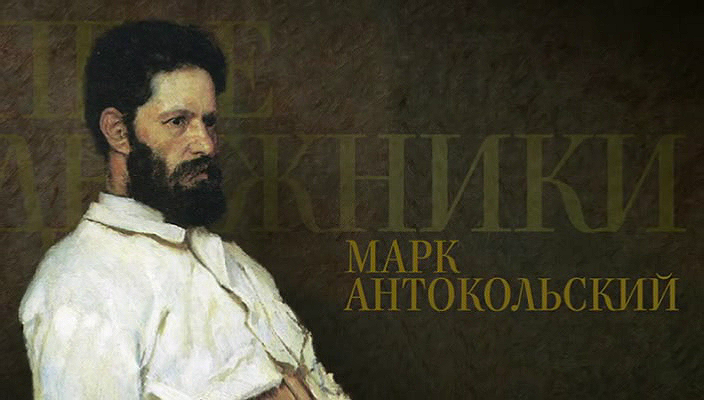 19. Марк Антокольский (2018).avi_20251019_172431.890.png