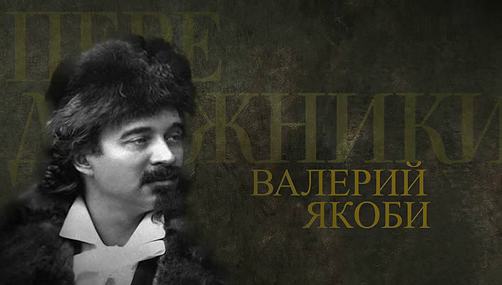 54. Валерий Якоби (2024).avi_20251019_192227.843.png