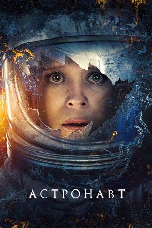 Астронавт / The Astronaut (2025) WEB-DLRip-AVC | L