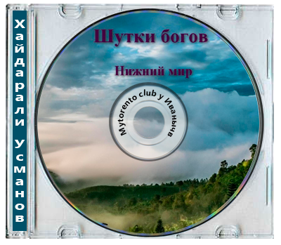 Хайдарали Усманов - Шутки богов 02, Нижний мир (2025) МР3