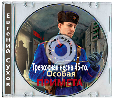 Евгений Сухов - Тревожная весна 45-го. Послевоенный детектив. Особая примета (2025) МР3