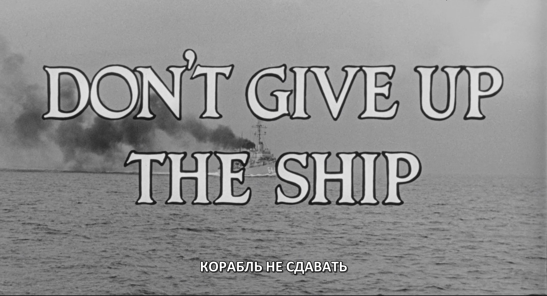 Dont.Give.Up.the.Ship.1959.BDRip.1080p.mkv_snapshot_00.00.14.401.png